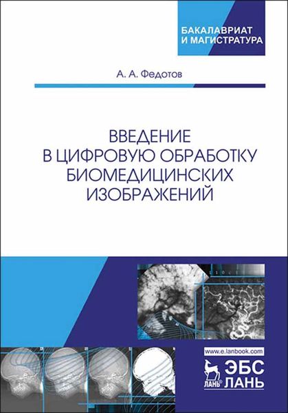 Обложка книги  «Введение в цифровую обработку биомедицинских изображений»