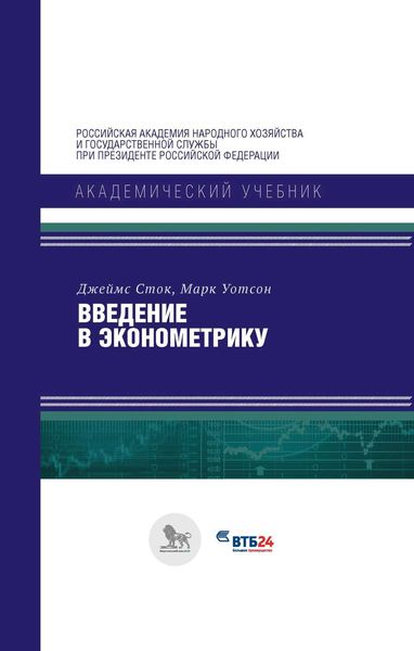 Обложка книги  «Введение в эконометрику»