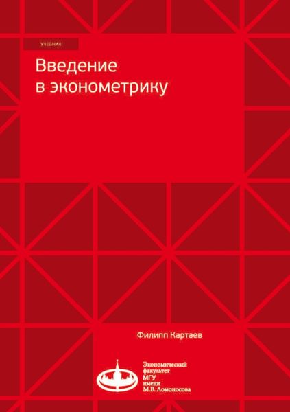 Обложка книги  «Введение в эконометрику»