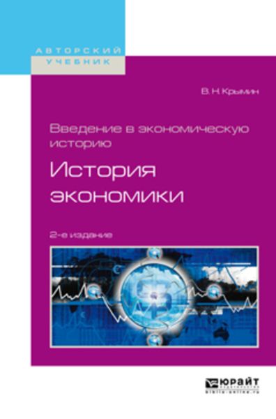 Обложка книги  «Введение в экономическую историю. История экономики 2-е изд., пер. и доп. Учебное пособие для академического бакалавриата»