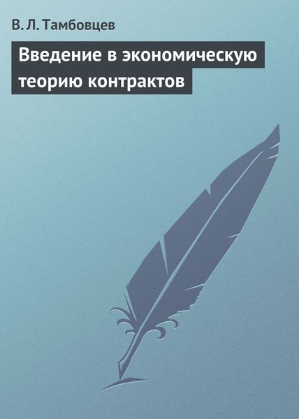 Обложка книги  «Введение в экономическую теорию контрактов. Учебное пособие»