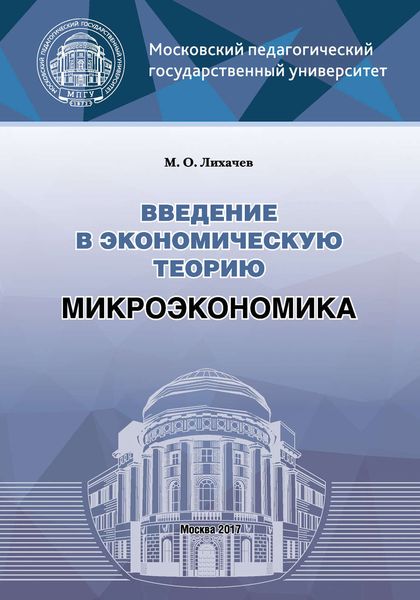 Обложка книги  «Введение в экономическую теорию. Микроэкономика»