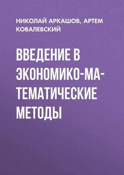 Обложка книги  «Введение в экономико-математические методы»