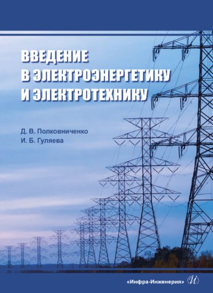 Обложка книги  «Введение в электроэнергетику и электротехнику»
