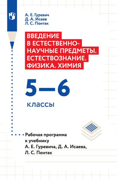 Обложка книги  «Введение в естественно-научные предметы. Естествознание. Физика. Химия. 5–6 классы. Рабочая программа к учебнику А. Е. Гуревича, Д. А. Исаева, Л. С. Понтак»