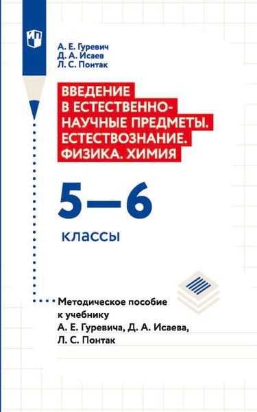 Обложка книги  «Введение в естественно-научные предметы. Естествознание. Физика. Xимия. 5—6 классы. Методическое пособие к учебнику А. Е. Гуревича, Д. А. Исаева, Л. С. Понтак»