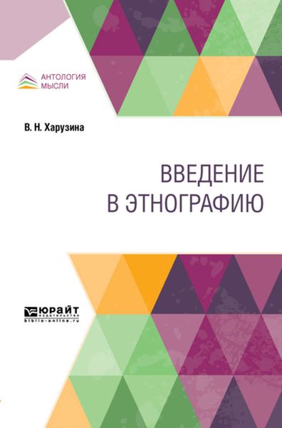 Обложка книги  «Введение в этнографию»