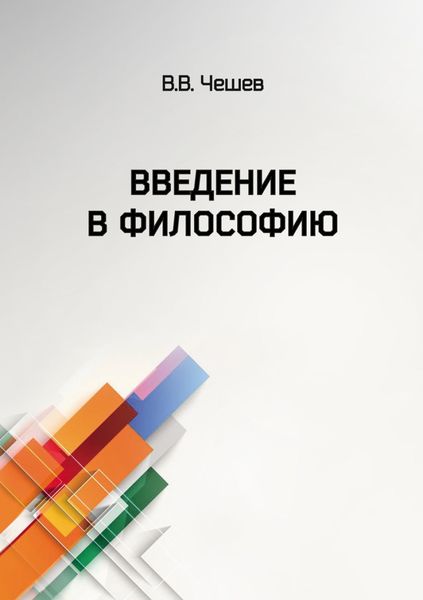 Обложка книги  «Введение в философию»
