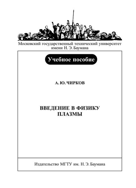 Обложка книги  «Введение в физику плазмы»