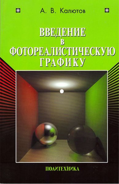 Обложка книги  «Введение в фотореалистическую графику»
