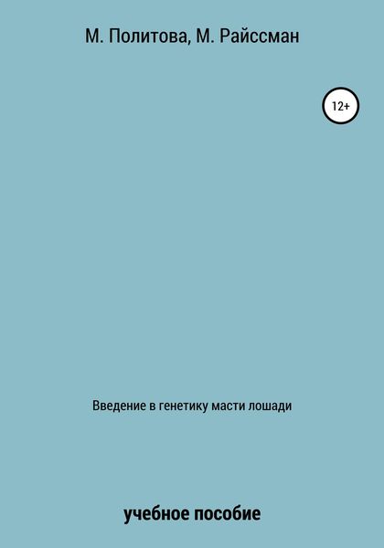 Обложка книги  «Введение в генетику масти лошади»