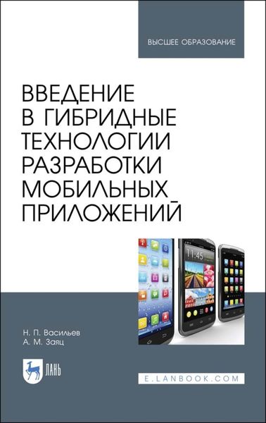 Обложка книги  «Введение в гибридные технологии разработки мобильных приложений»
