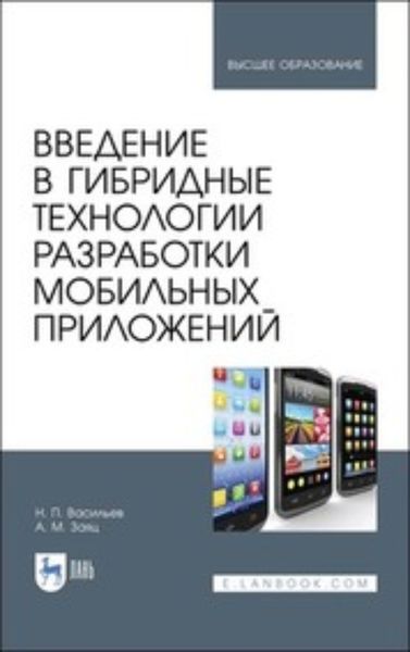 Обложка книги «Введение в гибридные технологии разработки мобильных приложений»
