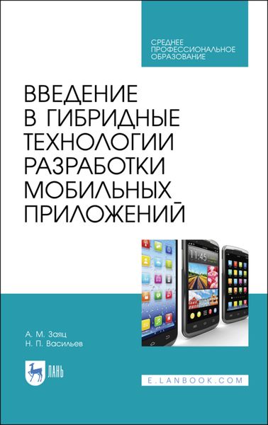 Обложка книги  «Введение в гибридные технологии разработки мобильных приложений»