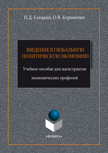 Обложка книги  «Введение в глобальную политическую экономию»