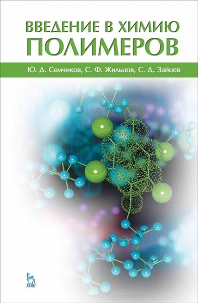 Обложка книги  «Введение в химию полимеров»