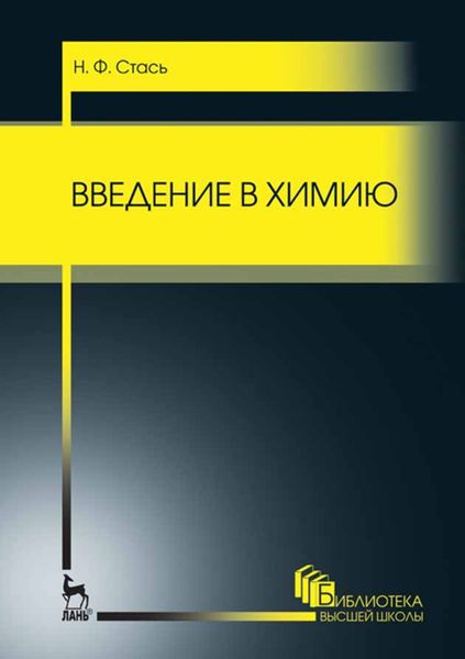 Обложка книги  «Введение в химию»