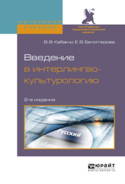 Обложка книги  «Введение в интерлингвокультурологию 2-е изд., испр. и доп. Учебное пособие для вузов»