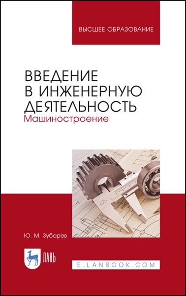 Обложка книги  «Введение в инженерную деятельность. Машиностроение»