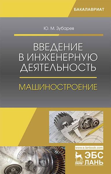 Обложка книги  «Введение в инженерную деятельность. Машиностроение»