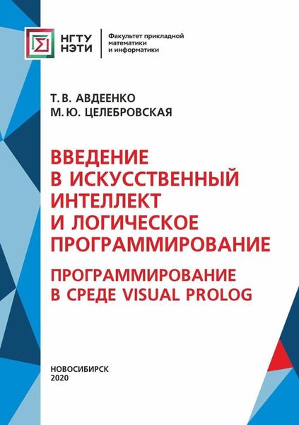 Обложка книги  «Введение в искусственный интеллект и логическое программирование. Программирование в среде Visual Prolog»