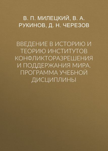 Обложка книги  «Введение в историю и теорию институтов конфликторазрешения и поддержания мира. Программа учебной дисциплины»