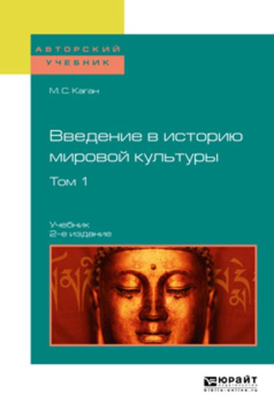Обложка книги  «Введение в историю мировой культуры в 2 т. Т. 1 2-е изд. Учебник для вузов»