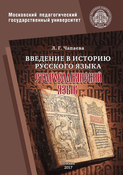Обложка книги  «Введение в историю русского языка: старославянский язык»