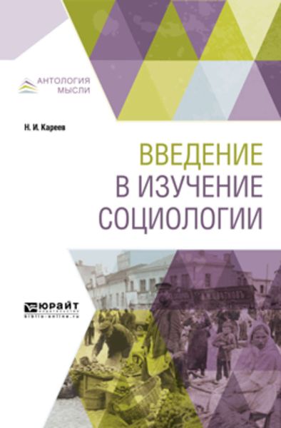 Обложка книги  «Введение в изучение социологии»