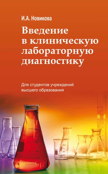 Обложка книги  «Введение в клиническую лабораторную диагностику»