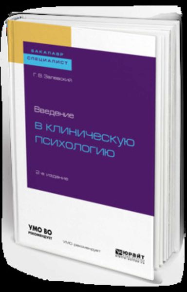 Обложка книги  «Введение в клиническую психологию 2-е изд. Учебное пособие для бакалавриата и специалитета»