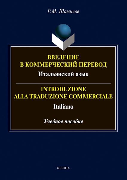 Обложка книги  «Введение в коммерческий перевод. Итальянский язык = Introduzione alia traduzione commerciale. Italiano»