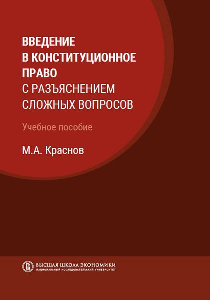 Обложка книги  «Введение в конституционное право с разъяснением сложных вопросов»