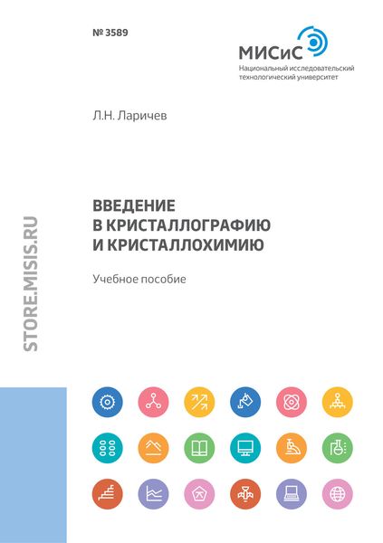 Обложка книги  «Введение в кристаллографию и кристаллохимию»
