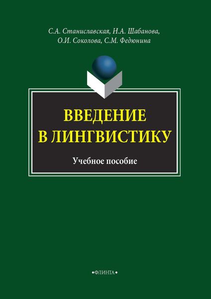 Обложка книги  «Введение в лингвистику»
