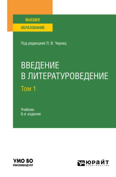 Обложка книги  «Введение в литературоведение в 2 т. Том 1 6-е изд., пер. и доп. Учебник для вузов»