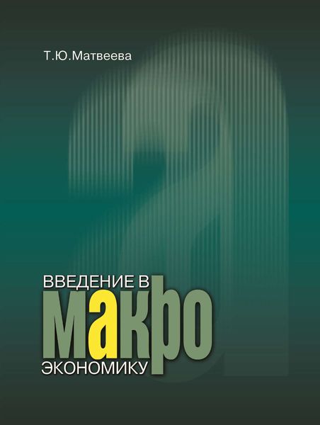 Обложка книги  «Введение в макроэкономику»
