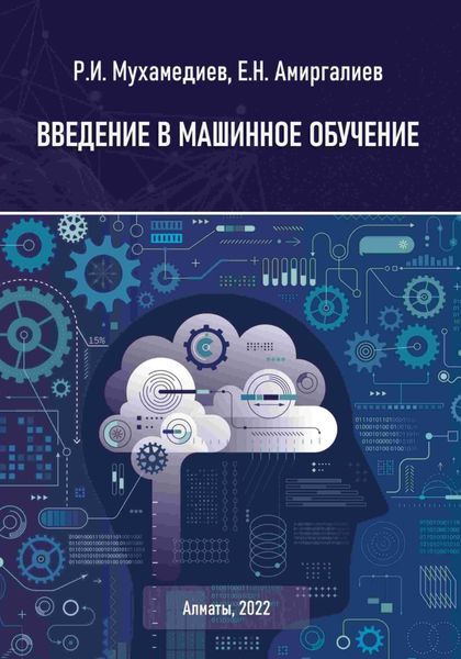 Обложка книги  «Введение в машинное обучение»