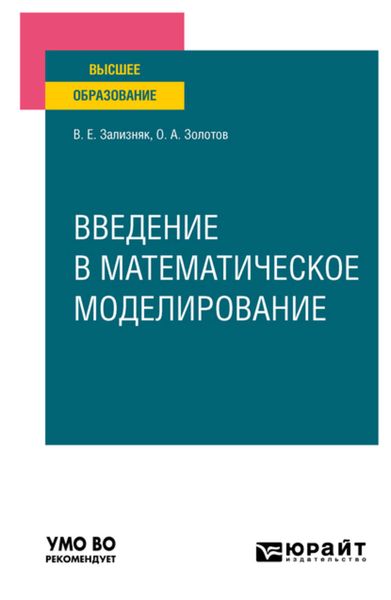 Обложка книги  «Введение в математическое моделирование. Учебное пособие для вузов»