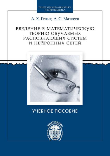 Обложка книги  «Введение в математическую теорию обучаемых распознающих систем и нейронных сетей»