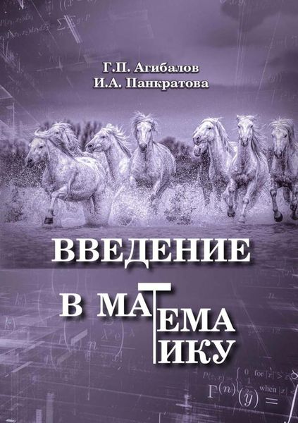 Обложка книги  «Введение в математику»