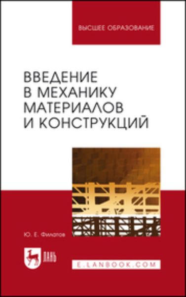 Обложка книги  «Введение в механику материалов и конструкций. Учебное пособие для вузов»