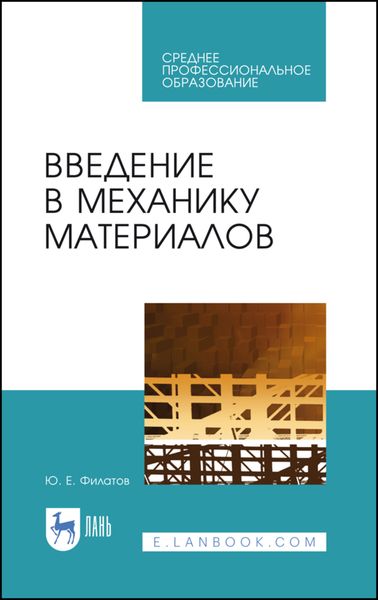 Обложка книги  «Введение в механику материалов»