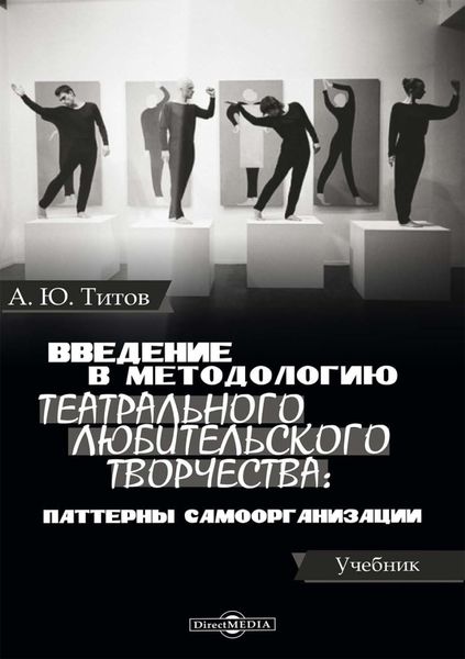 Обложка книги  «Введение в методологию театрального любительского творчества: паттерны самоорганизации»