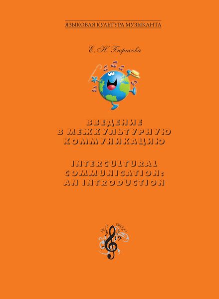 Обложка книги  «Введение в межкультурную коммуникацию. Intercultural Communication: an Introduction»