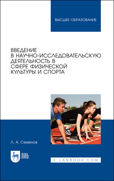 Обложка книги  «Введение в научно-исследовательскую деятельность в сфере физической культуры и спорта»