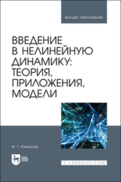 Обложка книги  «Введение в нелинейную динамику: теория, приложения, модели»