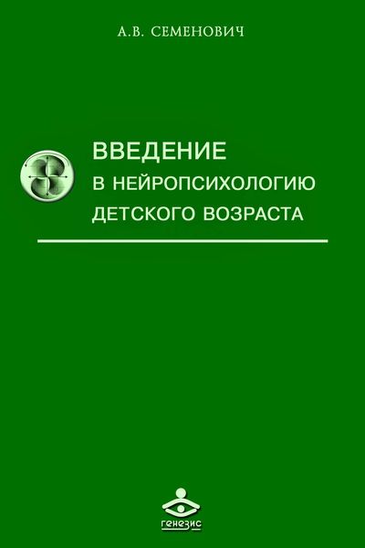 Обложка книги  «Введение в нейропсихологию детского возраста»