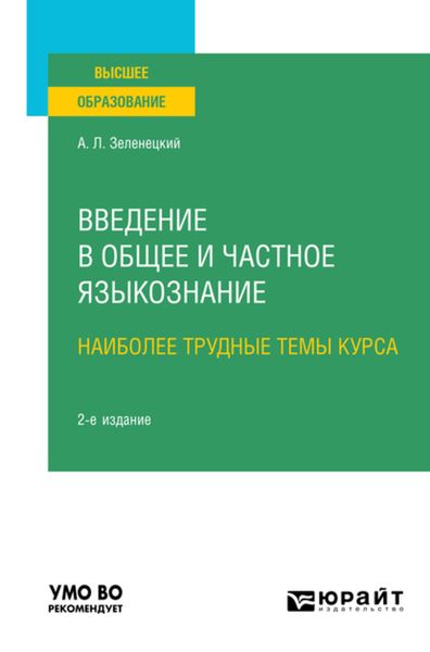 Обложка книги  «Введение в общее и частное языкознание. Наиболее трудные темы курса 2-е изд. Учебное пособие для вузов»