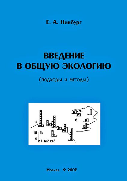 Обложка книги  «Введение в общую экологию (подходы и методы)»